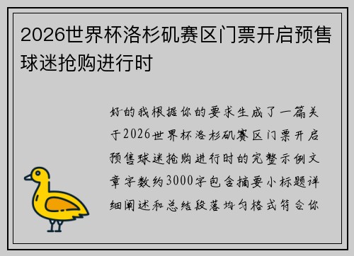 2026世界杯洛杉矶赛区门票开启预售球迷抢购进行时 2026世界杯洛杉矶赛区门票开启预售球迷抢购进行时