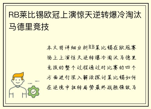 RB莱比锡欧冠上演惊天逆转爆冷淘汰马德里竞技 RB莱比锡欧冠上演惊天逆转爆冷淘汰马德里竞技