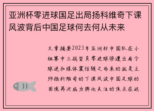 亚洲杯零进球国足出局扬科维奇下课风波背后中国足球何去何从未来 亚洲杯零进球国足出局扬科维奇下课风波背后中国足球何去何从未来