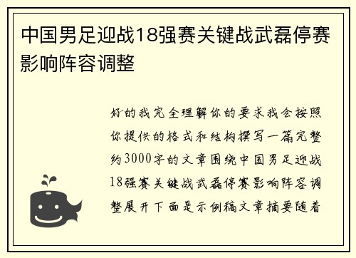 中国男足迎战18强赛关键战武磊停赛影响阵容调整 中国男足迎战18强赛关键战武磊停赛影响阵容调整
