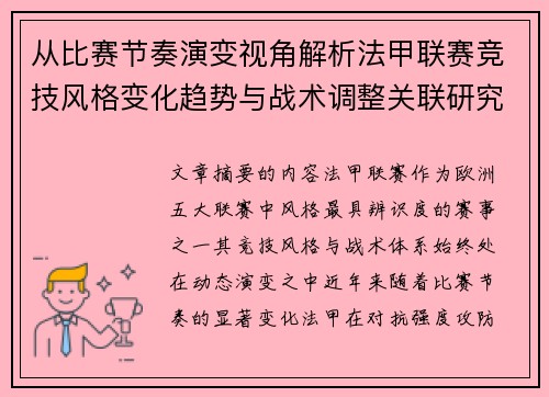 从比赛节奏演变视角解析法甲联赛竞技风格变化趋势与战术调整关联研究