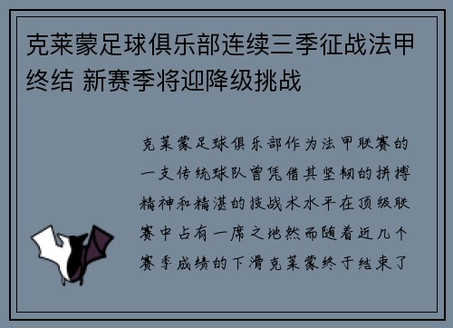 克莱蒙足球俱乐部连续三季征战法甲终结 新赛季将迎降级挑战