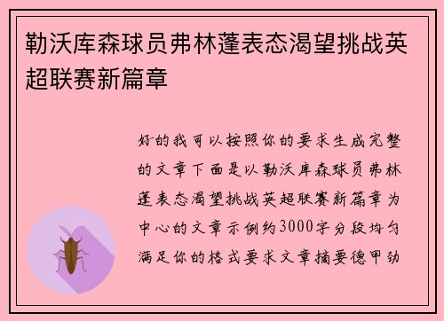 勒沃库森球员弗林蓬表态渴望挑战英超联赛新篇章