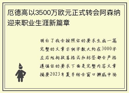 厄德高以3500万欧元正式转会阿森纳迎来职业生涯新篇章
