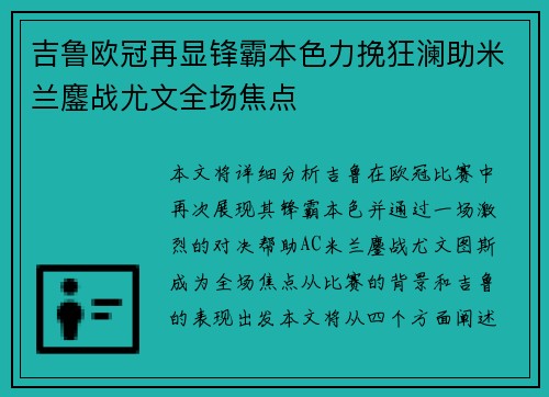吉鲁欧冠再显锋霸本色力挽狂澜助米兰鏖战尤文全场焦点