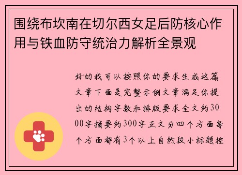 围绕布坎南在切尔西女足后防核心作用与铁血防守统治力解析全景观