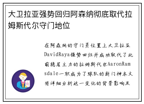 大卫拉亚强势回归阿森纳彻底取代拉姆斯代尔守门地位