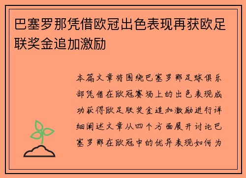 巴塞罗那凭借欧冠出色表现再获欧足联奖金追加激励