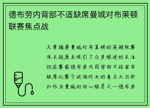 德布劳内背部不适缺席曼城对布莱顿联赛焦点战