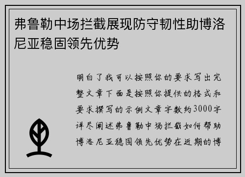 弗鲁勒中场拦截展现防守韧性助博洛尼亚稳固领先优势