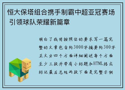 恒大保塔组合携手制霸中超亚冠赛场 引领球队荣耀新篇章