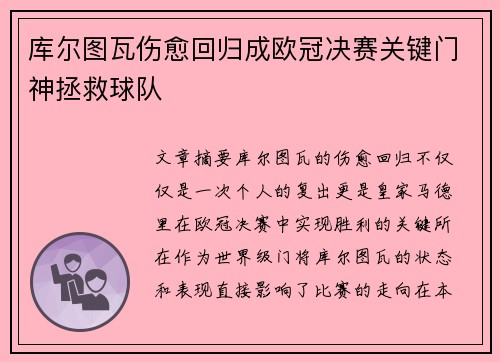 库尔图瓦伤愈回归成欧冠决赛关键门神拯救球队