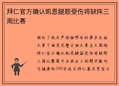 拜仁官方确认凯恩腿筋受伤将缺阵三周比赛 拜仁官方确认凯恩腿筋受伤将缺阵三周比赛