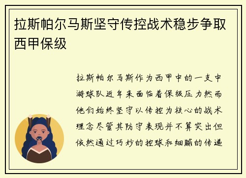 拉斯帕尔马斯坚守传控战术稳步争取西甲保级 拉斯帕尔马斯坚守传控战术稳步争取西甲保级