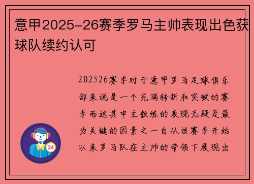 意甲2025-26赛季罗马主帅表现出色获球队续约认可 意甲2025-26赛季罗马主帅表现出色获球队续约认可