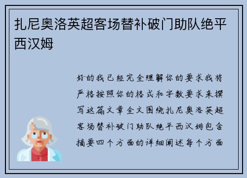 扎尼奥洛英超客场替补破门助队绝平西汉姆 扎尼奥洛英超客场替补破门助队绝平西汉姆