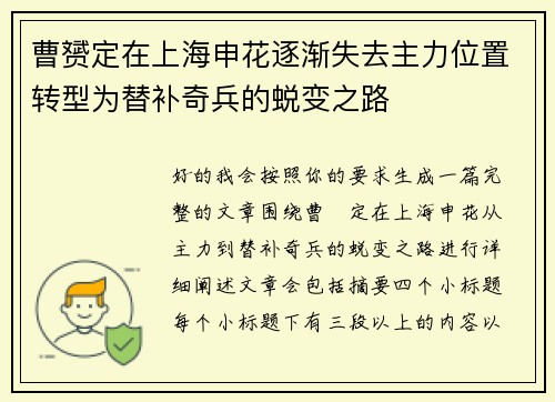 曹赟定在上海申花逐渐失去主力位置转型为替补奇兵的蜕变之路