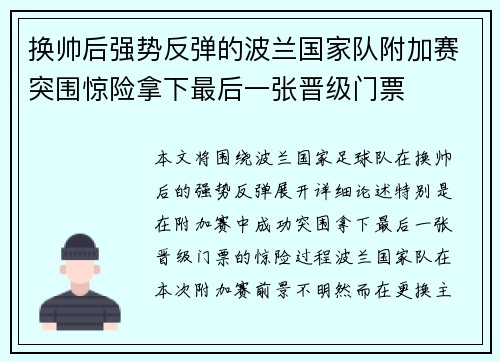 换帅后强势反弹的波兰国家队附加赛突围惊险拿下最后一张晋级门票