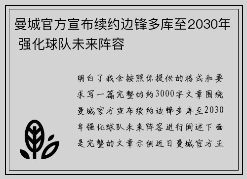 曼城官方宣布续约边锋多库至2030年 强化球队未来阵容