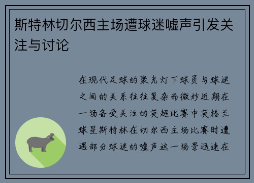 斯特林切尔西主场遭球迷嘘声引发关注与讨论 斯特林切尔西主场遭球迷嘘声引发关注与讨论