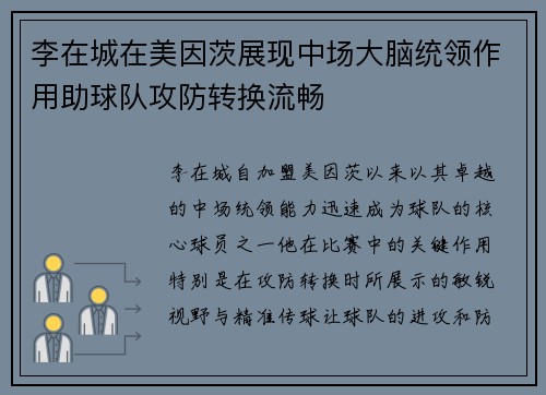 李在城在美因茨展现中场大脑统领作用助球队攻防转换流畅