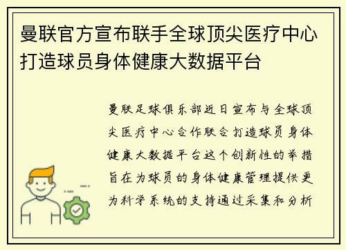 曼联官方宣布联手全球顶尖医疗中心打造球员身体健康大数据平台