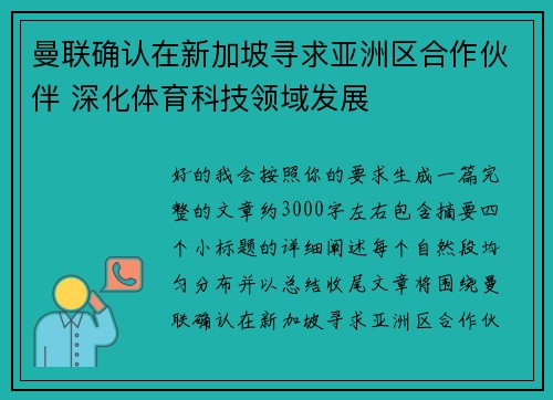 曼联确认在新加坡寻求亚洲区合作伙伴 深化体育科技领域发展