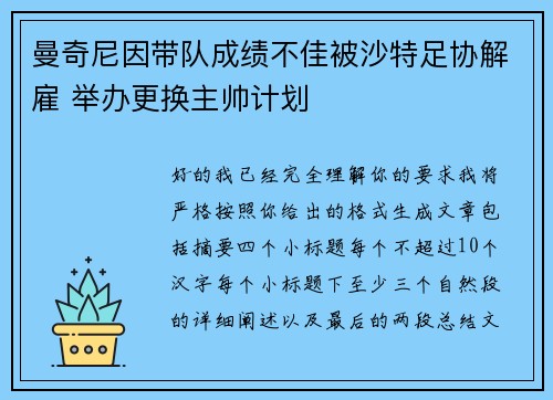 曼奇尼因带队成绩不佳被沙特足协解雇 举办更换主帅计划