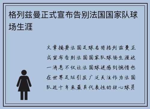 格列兹曼正式宣布告别法国国家队球场生涯