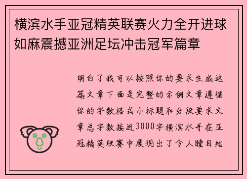 横滨水手亚冠精英联赛火力全开进球如麻震撼亚洲足坛冲击冠军篇章