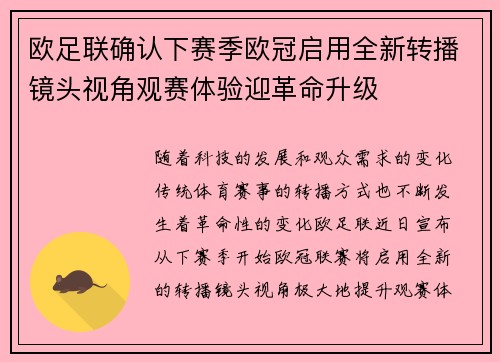 欧足联确认下赛季欧冠启用全新转播镜头视角观赛体验迎革命升级