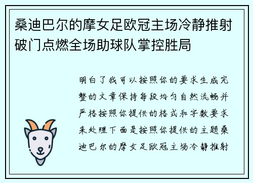 桑迪巴尔的摩女足欧冠主场冷静推射破门点燃全场助球队掌控胜局