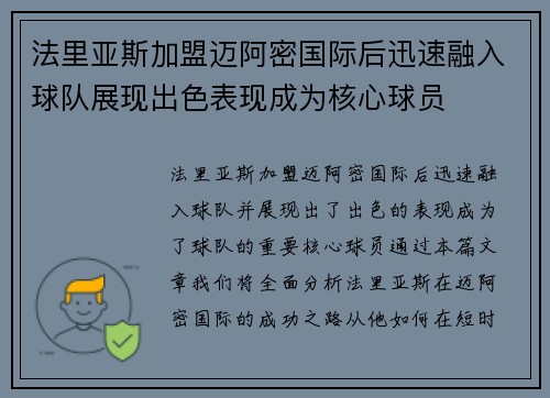 法里亚斯加盟迈阿密国际后迅速融入球队展现出色表现成为核心球员