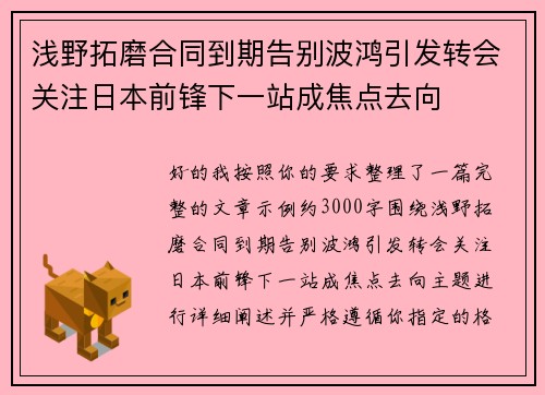 浅野拓磨合同到期告别波鸿引发转会关注日本前锋下一站成焦点去向 浅野拓磨合同到期告别波鸿引发转会关注日本前锋下一站成焦点去向