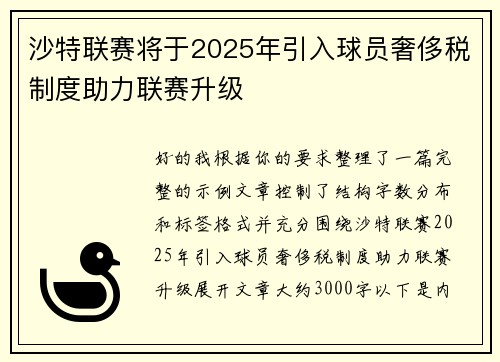沙特联赛将于2025年引入球员奢侈税制度助力联赛升级