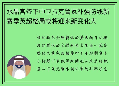水晶宫签下中卫拉克鲁瓦补强防线新赛季英超格局或将迎来新变化大 水晶宫签下中卫拉克鲁瓦补强防线新赛季英超格局或将迎来新变化大