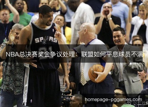 NBA总决赛奖金争议处理：联盟如何平息球员不满