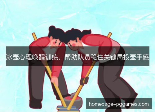 冰壶心理唤醒训练，帮助队员稳住关键局投壶手感