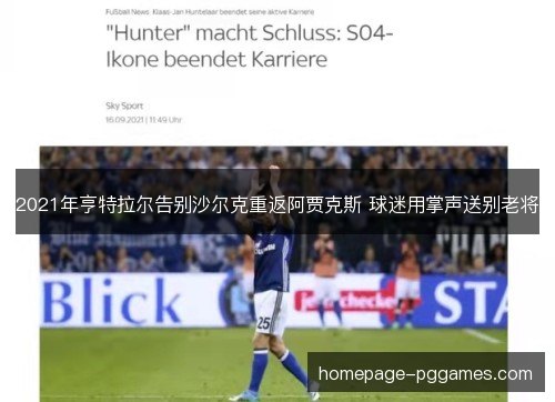 2021年亨特拉尔告别沙尔克重返阿贾克斯 球迷用掌声送别老将